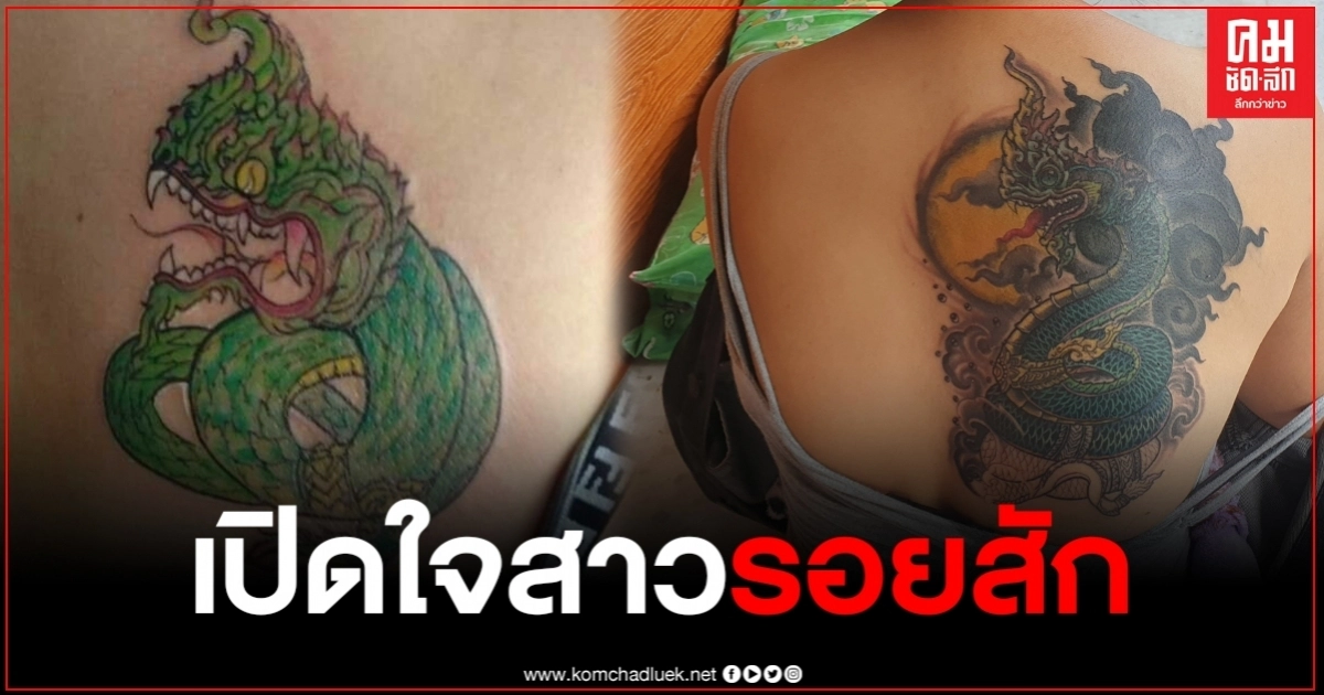 เปิดใจสาวรอยสักงูเขียว ไม่ติดใจเอาเรื่อง "ช่างเจ" หลัง "ช่างโจ้" แก้เป็นพญานาคให้สมใจ เปิดใจสาวรอยสักงูเขียว ไม่ติดใจเอาเรื่อง "ช่างเจ" หลัง "ช่างโจ้" แก้เป็นพญานาคให้สมใจ