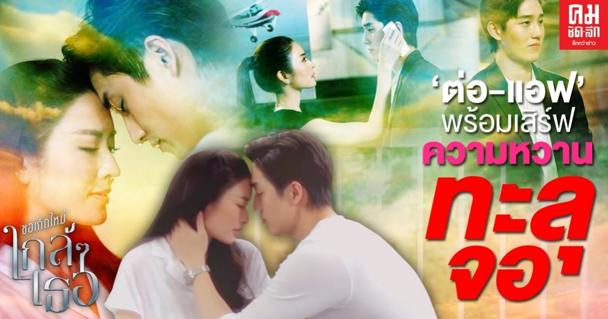 "ต่อ-แอฟ" พร้อมเสิร์ฟความหวานทะลุจอ เปิดฉากปาฏิหาริย์รักแท้ "ต่อ-แอฟ" พร้อมเสิร์ฟความหวานทะลุจอ เปิดฉากปาฏิหาริย์รักแท้