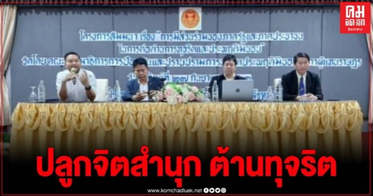 เชียงราย จัดสัมมนาการมีส่วนร่วมของภาครัฐและภาคประชาชน ในการต่อต้านการทุจริตและประพฤติมิชอบ