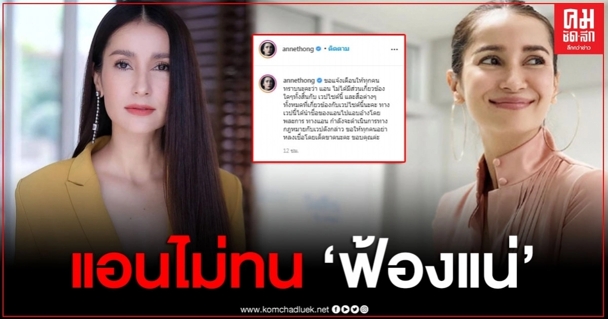แอน ทองประสม ไม่ขอทน เว็บอ้างชื่อไปหากิน งานนี้ฟ้องแน่ ขอแฟนคลับอย่าหลงเชื่อ แอน ทองประสม ไม่ขอทน เว็บอ้างชื่อไปหากิน งานนี้ฟ้องแน่ ขอแฟนคลับอย่าหลงเชื่อ