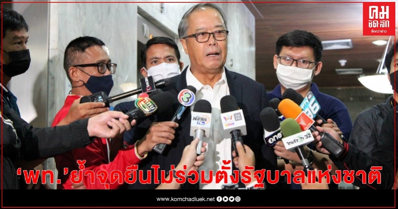 "เพื่อไทย" ย้ำจุดยืนไม่ร่วม "รัฐบาลแห่งชาติ"-เตรียมปรับเปลี่ยนโลโก้พรรค
