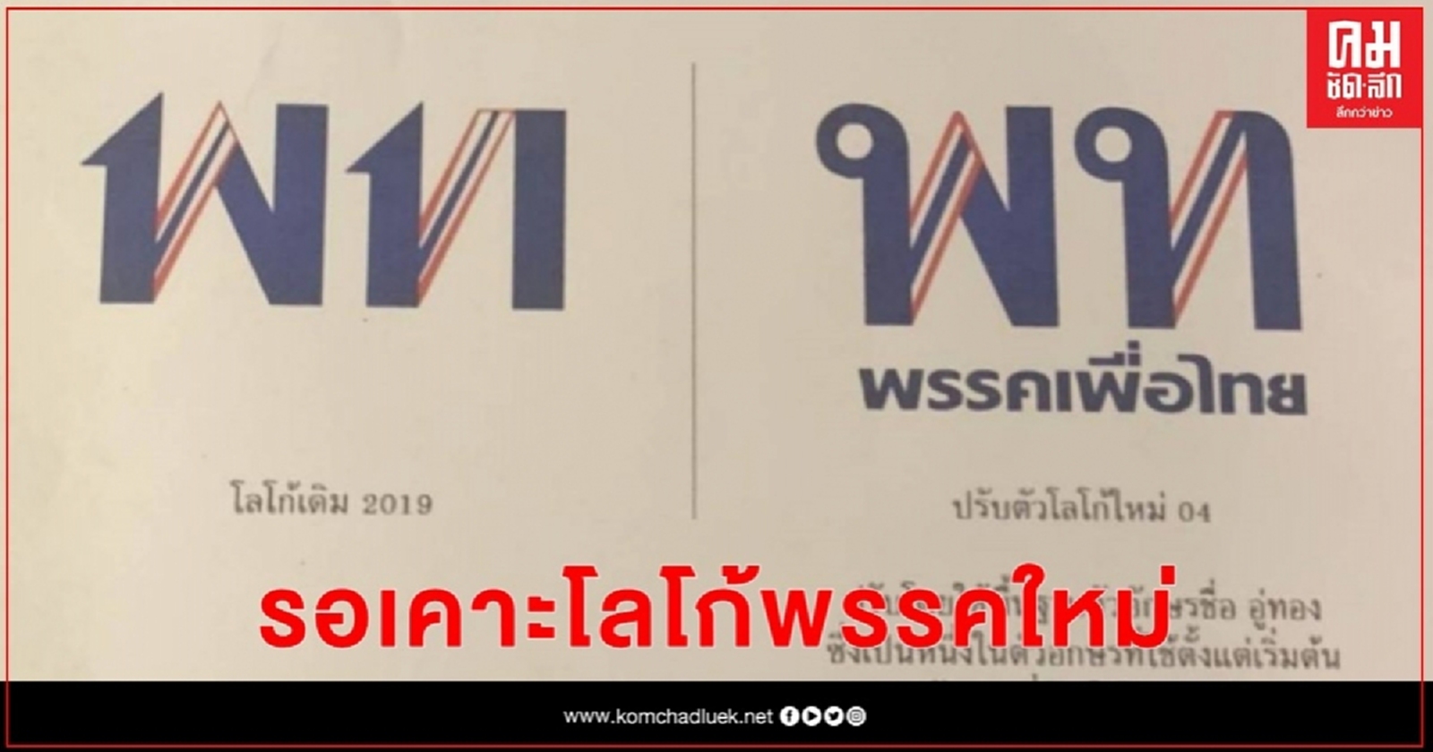 รอยืนยัน..เคาะเปลี่ยนโลโก้พรรคเพื่อไทย