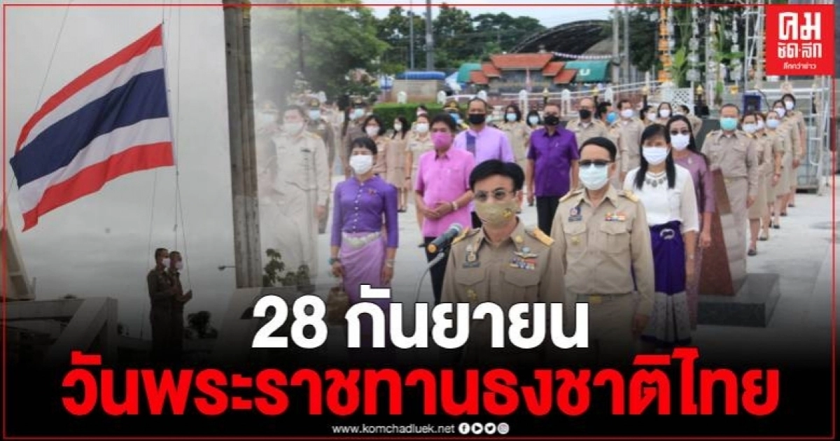 อุตรดิตถ์จัดพิธีอัญเชิญธงไตรรงค์และร้องเพลงชาติไทย เนื่องในวันพระราชทานธงชาติไทย อุตรดิตถ์จัดพิธีอัญเชิญธงไตรรงค์และร้องเพลงชาติไทย เนื่องในวันพระราชทานธงชาติไทย