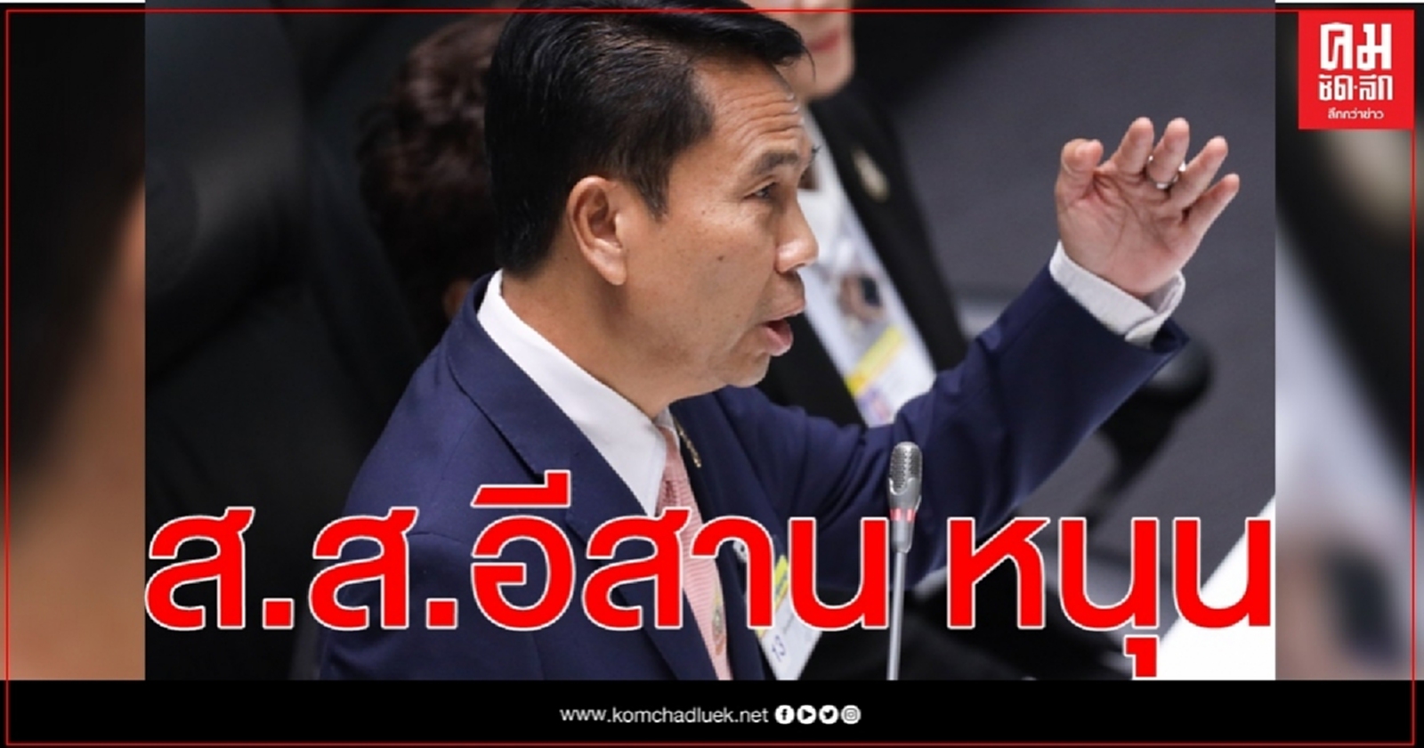 'สุทิน'เปิดใจ ส.ส.อีสาน สนับสนุนนั่งหัวหน้าพรรคเพื่อไทย