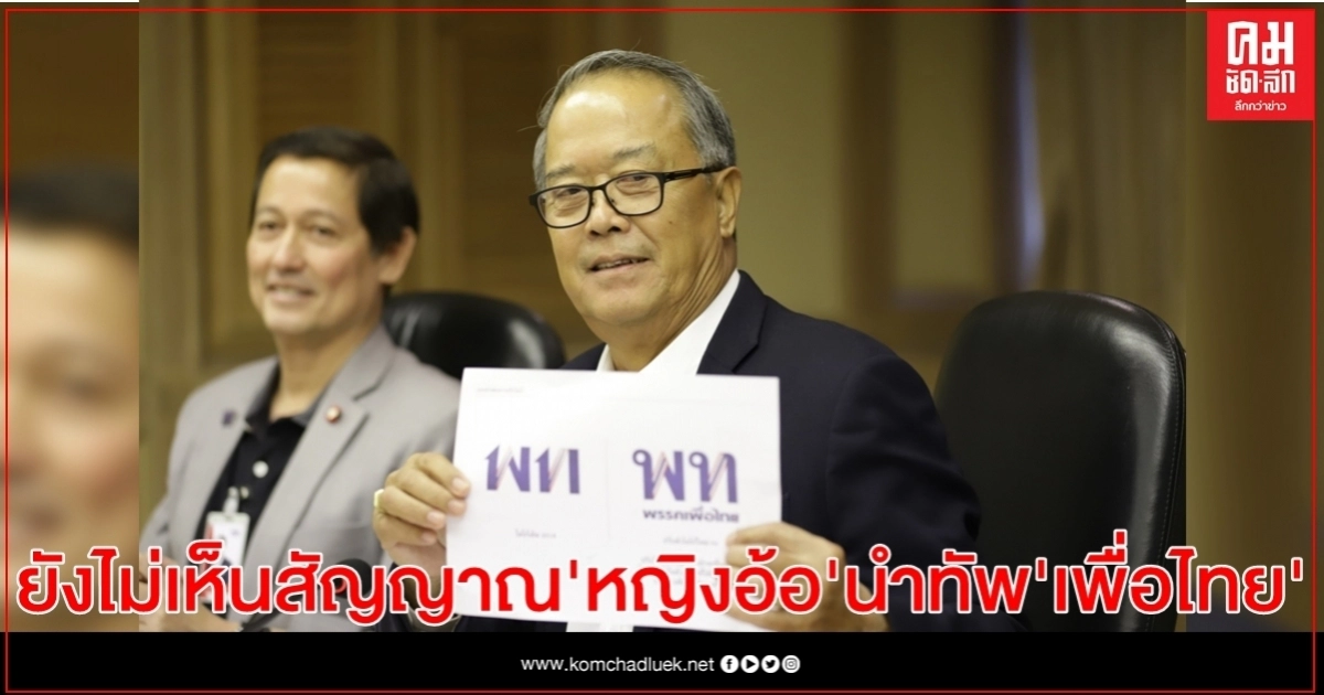"ชูศักดิ์" ไม่เห็นสัญญาณ "หญิงอ้อ" เตรียมนำทัพเพื่อไทย  ย้ำ ไม่ร่วมรัฐบาลแห่งชาติ 