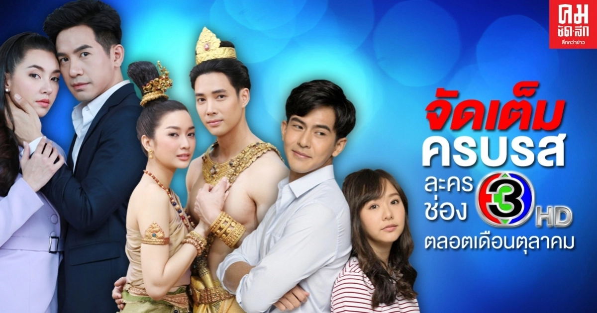 ละครช่อง 3 ลอตตุลาฯพาเพลิน ครบเครื่องเหนือใคร จัดเต็มทุกห้วงเวลาใหม่ เตรียมตัวตั้งตารอชมได้เลย ละครช่อง 3 ลอตตุลาฯพาเพลิน ครบเครื่องเหนือใคร จัดเต็มทุกห้วงเวลาใหม่ เตรียมตัวตั้งตารอชมได้เลย