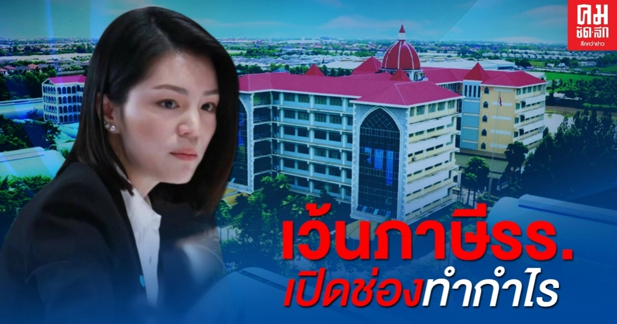 "มาดามเดียร์"ติงนโยบายยกเว้นภาษี เปิดช่องรร.ทำกำไร