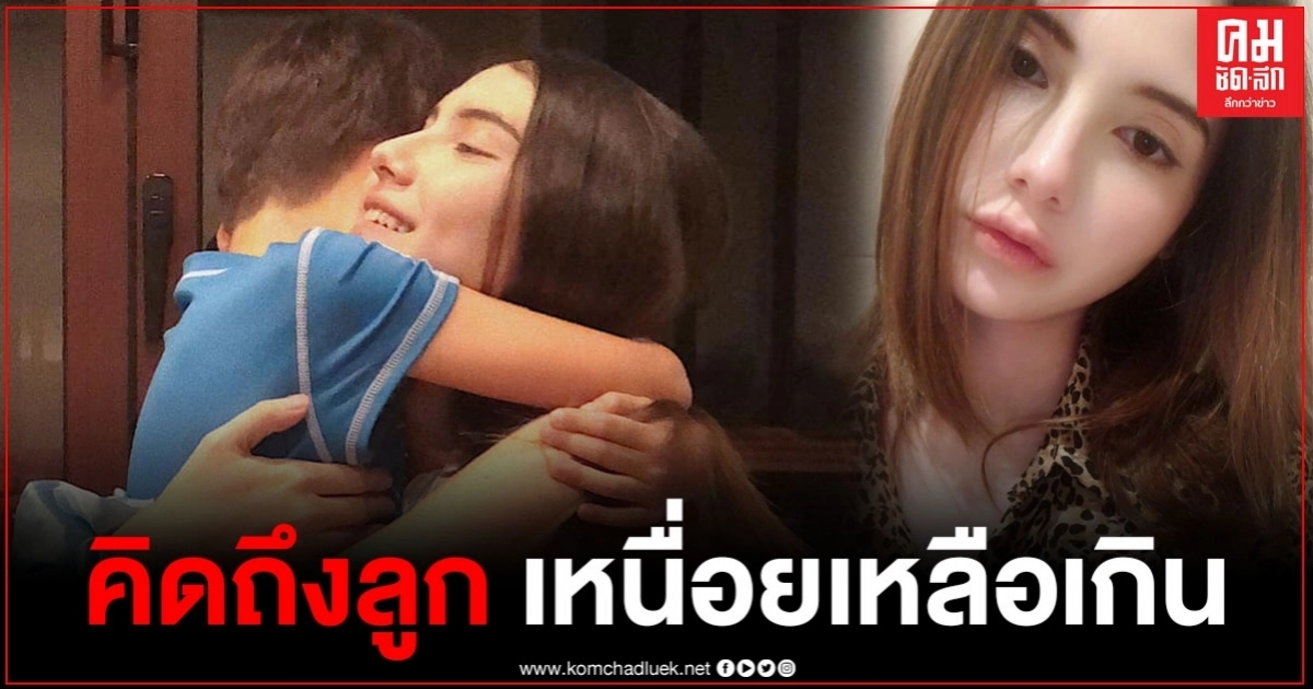 "ซาร่า" โพสต์ตัดพ้อชีวิต เหนื่อยเหลือเกิน ต้องห่างกับลูก แม่คิดถึงลูกมาก "ซาร่า" โพสต์ตัดพ้อชีวิต เหนื่อยเหลือเกิน ต้องห่างกับลูก แม่คิดถึงลูกมาก