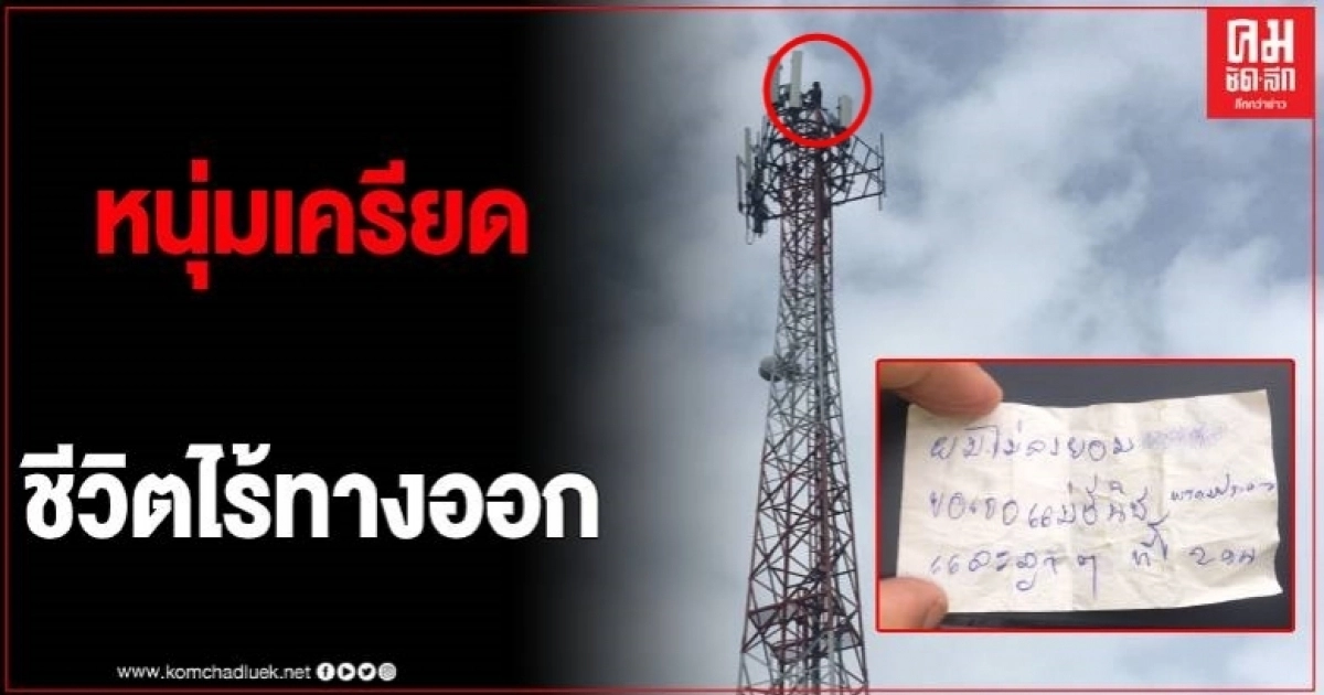 หนุ่มใหญ่อดีตภารโรงมรสุมชีวิตรุมเร้า ปีนเสาส่งสัญญาณสูง 50 เมตร หวังปลิดชีพ หนุ่มใหญ่อดีตภารโรงมรสุมชีวิตรุมเร้า ปีนเสาส่งสัญญาณสูง 50 เมตร หวังปลิดชีพ