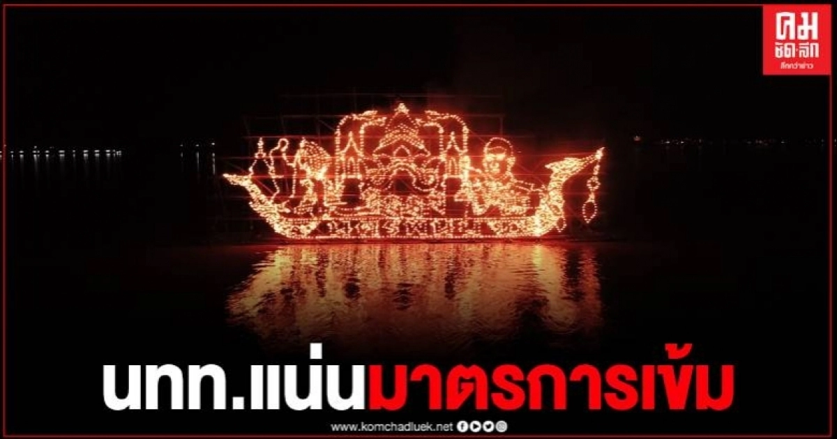 งานไหลเรือไฟนครพนมคึกคัก นทท.แห่ชมความงามเรือไฟโชว์คืนที่สาม รูปแบบนิวนอร์มอล