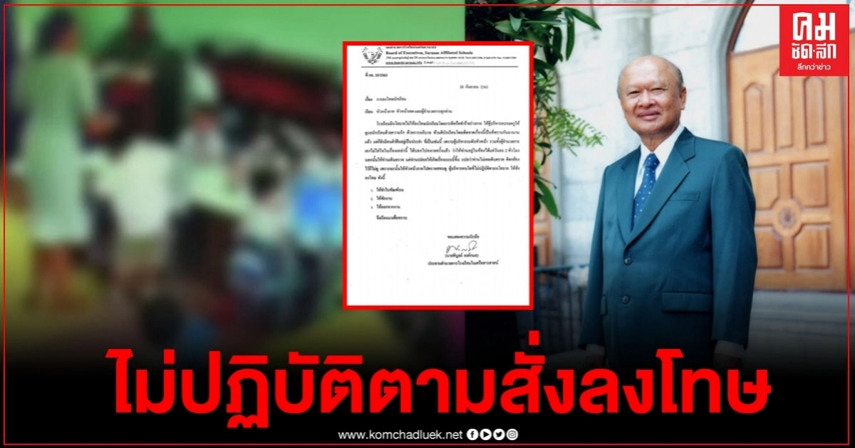 ปธ.อำนวยการ โรงเรียนเครือสารสาสน์ ร่อนหนังสือถึง หัวหน้าภาค ตรวจสอบผู้บริหารด่วน ไม่ปฏิบัติตามลงโทษ 3 ข้อทันที ปธ.อำนวยการ โรงเรียนเครือสารสาสน์ ร่อนหนังสือถึง หัวหน้าภาค ตรวจสอบผู้บริหารด่วน ไม่ปฏิบัติตามลงโทษ 3 ข้อทันที