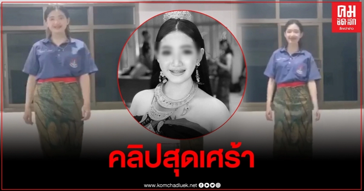 สุดเศร้า ครูเผยคลิปสุดท้ายน้องปอย ตั้งใจซ้อมหนัก ก่อนถูกลูกหลงดับ สุดเศร้า ครูเผยคลิปสุดท้ายน้องปอย ตั้งใจซ้อมหนัก ก่อนถูกลูกหลงดับ