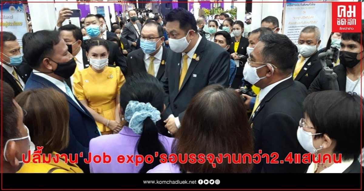 "สุชาติ" ปลื้ม งาน Job expo 3 วัน รอบรรจุงานกว่า 2.4 แสนคน "สุชาติ" ปลื้ม งาน Job expo 3 วัน รอบรรจุงานกว่า 2.4 แสนคน