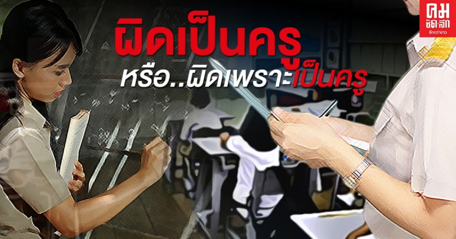 ผิดเป็นครู หรือ..ผิดเพราะเป็นครู