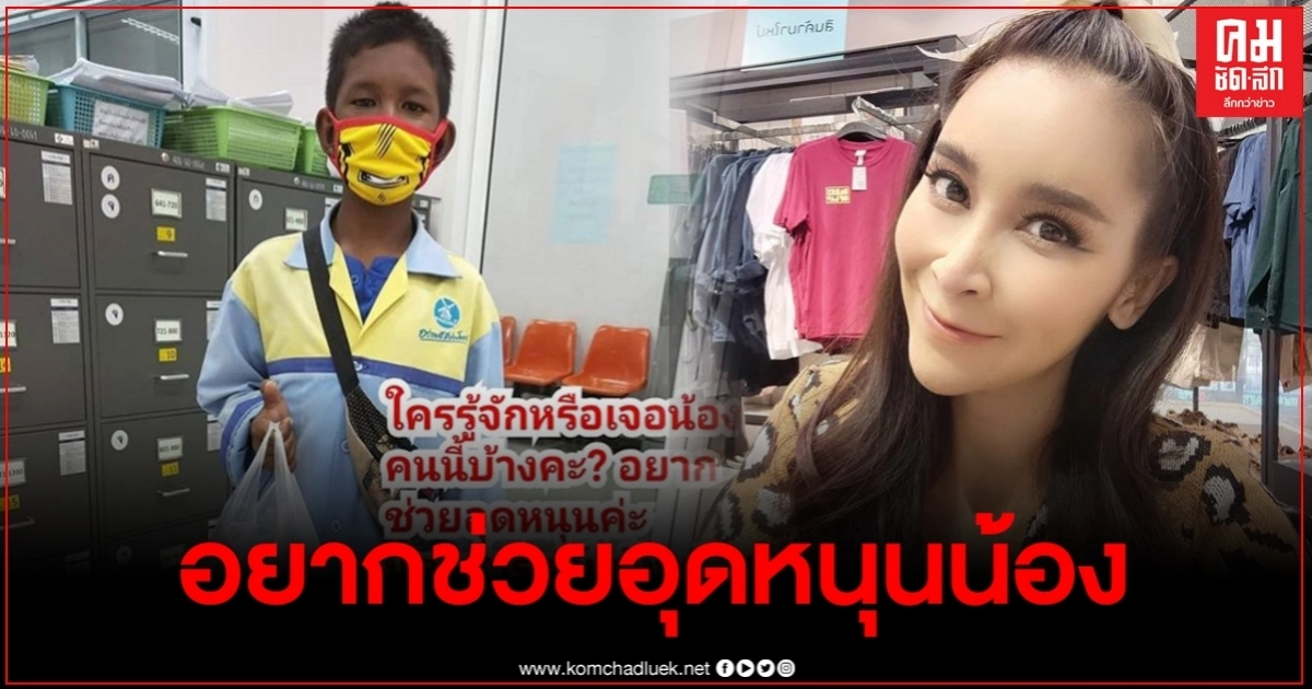 "ใหม่ สุคนธวา" ประกาศตามหา หนูน้อยขายนมเปรี้ยว ดูแลครอบครัว "ใหม่ สุคนธวา" ประกาศตามหา หนูน้อยขายนมเปรี้ยว ดูแลครอบครัว