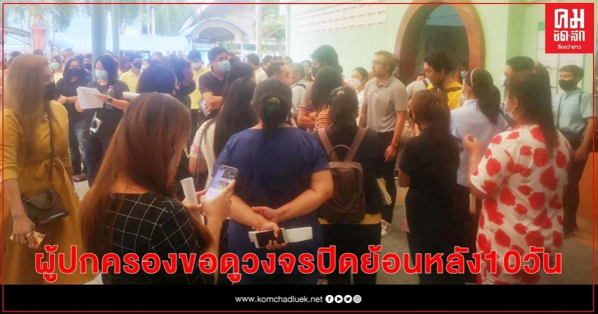 ผู้ปกครอง แห่แน่นโรงเรียนดังขอดูวงจรปิดย้อนหลัง 10 วัน ผู้ปกครอง แห่แน่นโรงเรียนดังขอดูวงจรปิดย้อนหลัง 10 วัน
