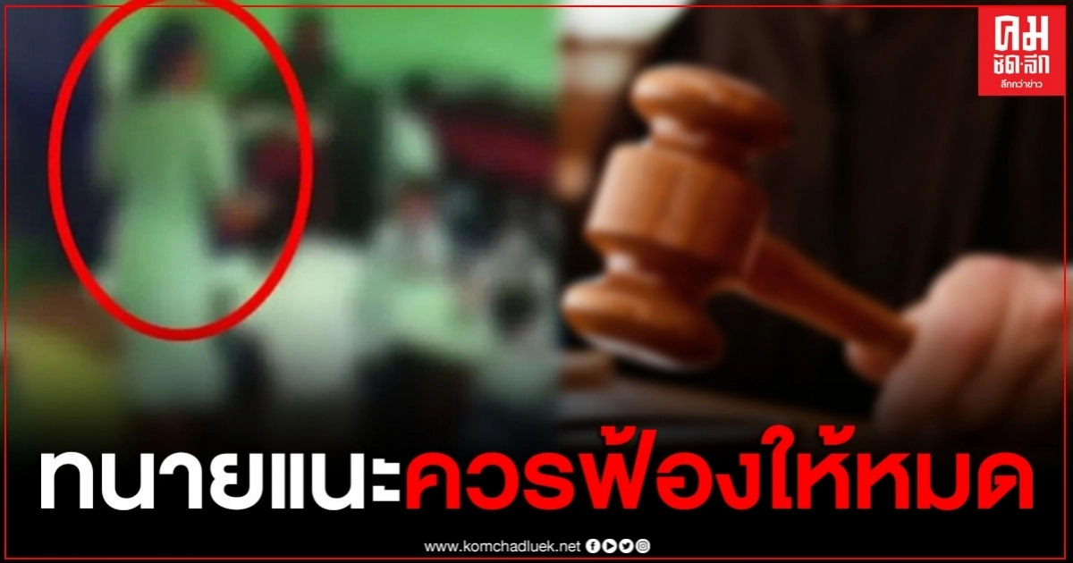 ในฐานะแม่และทนายความ ขอแนะนำให้ฟ้องให้หมด "ครูจุ๋ม เพื่อนครู โรงเรียน" ในฐานะแม่และทนายความ ขอแนะนำให้ฟ้องให้หมด "ครูจุ๋ม เพื่อนครู โรงเรียน"