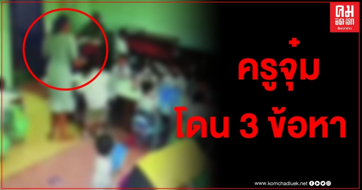 ด่วน ตำรวจออกหมายเรียก "ครูจุ๋ม" 3 ข้อหา ทำร้ายร่างกายเด็กอนุบาล ด่วน ตำรวจออกหมายเรียก "ครูจุ๋ม" 3 ข้อหา ทำร้ายร่างกายเด็กอนุบาล