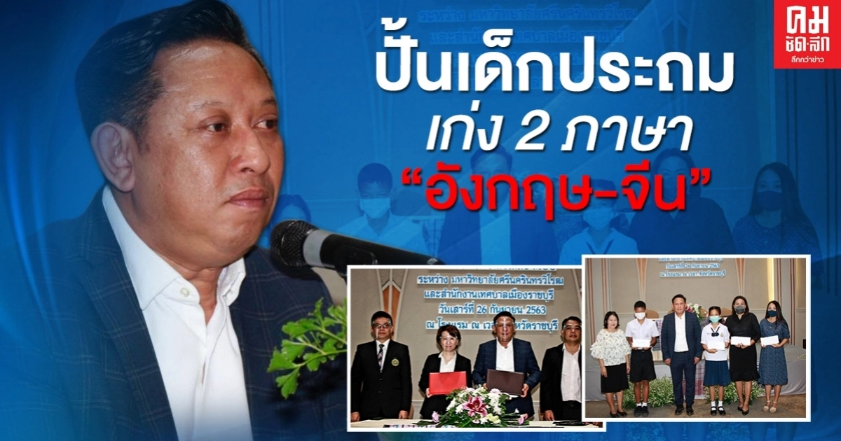 เทศบาลเมืองราชบุรี จับมือ'มศว.'ปั้นเด็กประถมเก่ง2ภาษา"อังกฤษ-จีน"