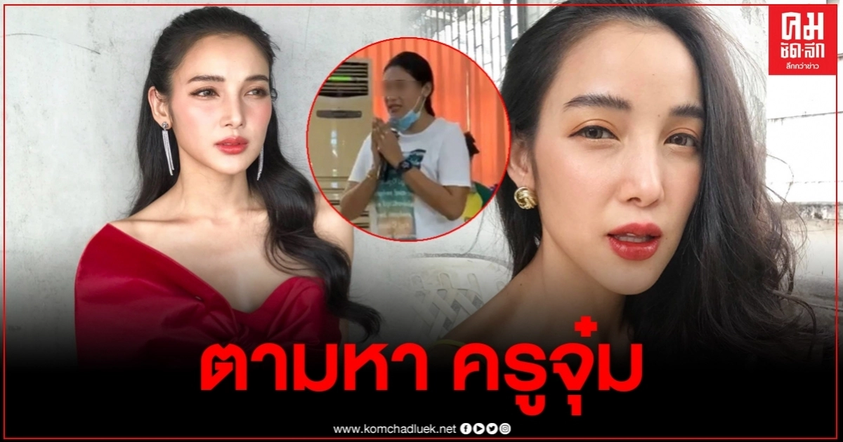 หัวอกคนเป็นแม่ "แพท ณปภา" เดือดประกาศตามหา "ครูจุ๋ม" ใครรู้จักบอกด้วย หัวอกคนเป็นแม่ "แพท ณปภา" เดือดประกาศตามหา "ครูจุ๋ม" ใครรู้จักบอกด้วย