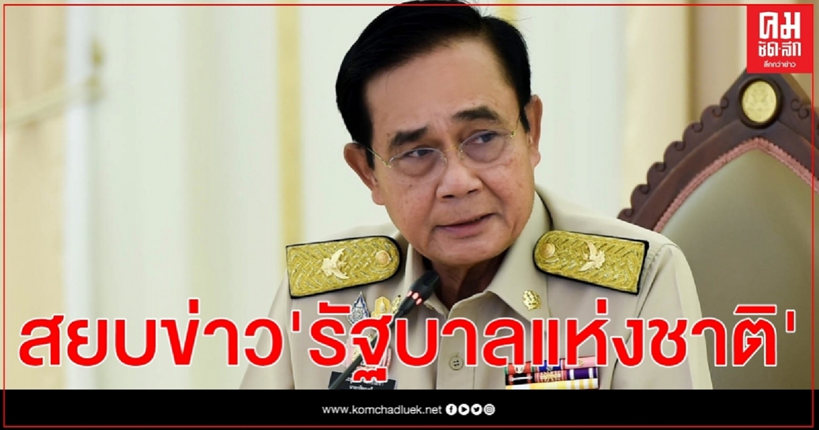 นายกฯสยบข่าวตั้ง"รัฐบาลแห่งชาติ" 