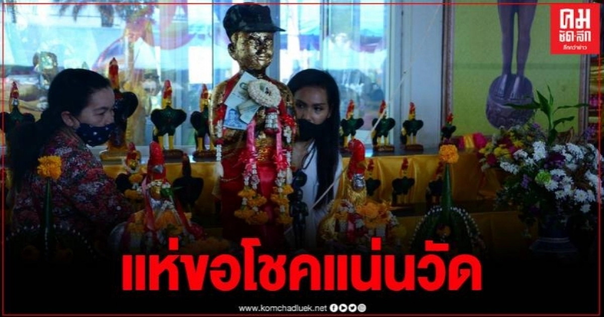 ปชช.นับพันแห่ขอโชคไอ้ไข่วัดดอนใหญ่ พร้อมไหว้พระ3ดี เสริมมงคลก่อนหวยออก ปชช.นับพันแห่ขอโชคไอ้ไข่วัดดอนใหญ่ พร้อมไหว้พระ3ดี เสริมมงคลก่อนหวยออก