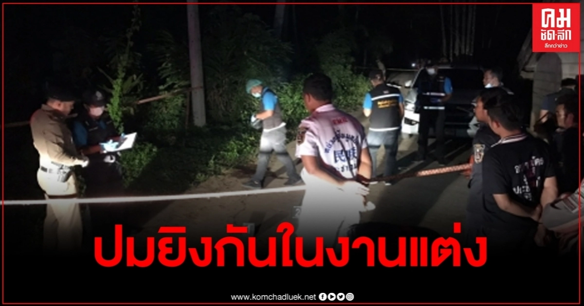 เผยปมยิงดับ 4 ศพในงานแต่งผัวใหม่ หึงดวลปืนญาติเจ้าภาพ เผยปมยิงดับ 4 ศพในงานแต่งผัวใหม่ หึงดวลปืนญาติเจ้าภาพ