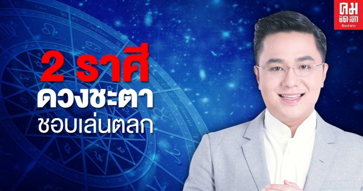 "หมอช้าง" เผย 2 ราศี ช่วงนี้โชคชะตามักเล่นตลก ทำอะไรต้องมีสติมากขึ้น