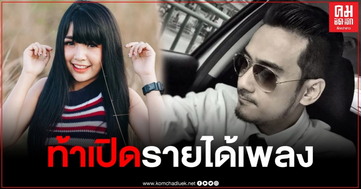 "ทนายเจมส์" ท้า "เจนนี่" โชว์หลักฐานรายได้เพลง เลิกคุยทั้งอำเภอฯ ได้เงินเท่าไหร่กันแน่ ? "ทนายเจมส์" ท้า "เจนนี่" โชว์หลักฐานรายได้เพลง เลิกคุยทั้งอำเภอฯ ได้เงินเท่าไหร่กันแน่ ?
