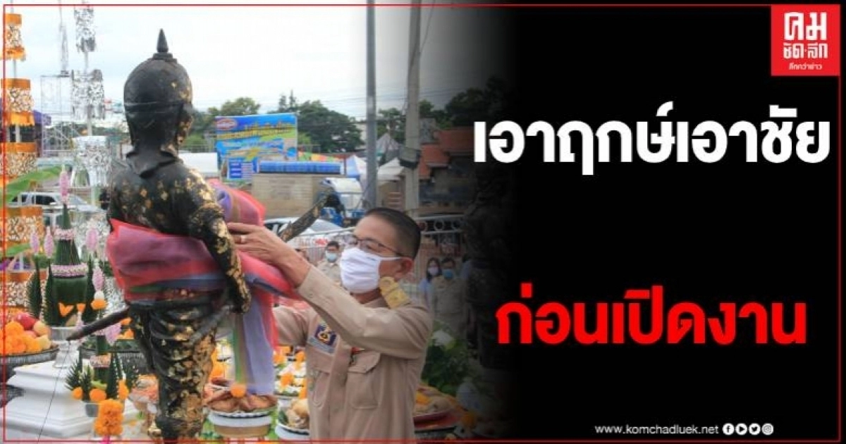 อุตรดิตถ์ จัดพิธีบวงสรวงอนุสาวรีย์พระยาพิชัยดาบหัก ก่อนเปิดงานเทศกาลลางสาดฯ ปี63