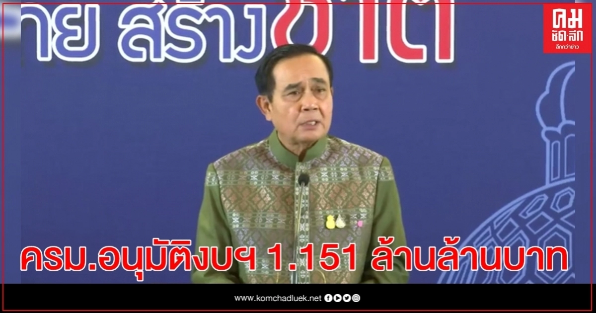ครม​.อนุมัติงบ1.151ล้านล้านบาท ลงทุนรัฐวิสาหกิจ15กระทรวง 