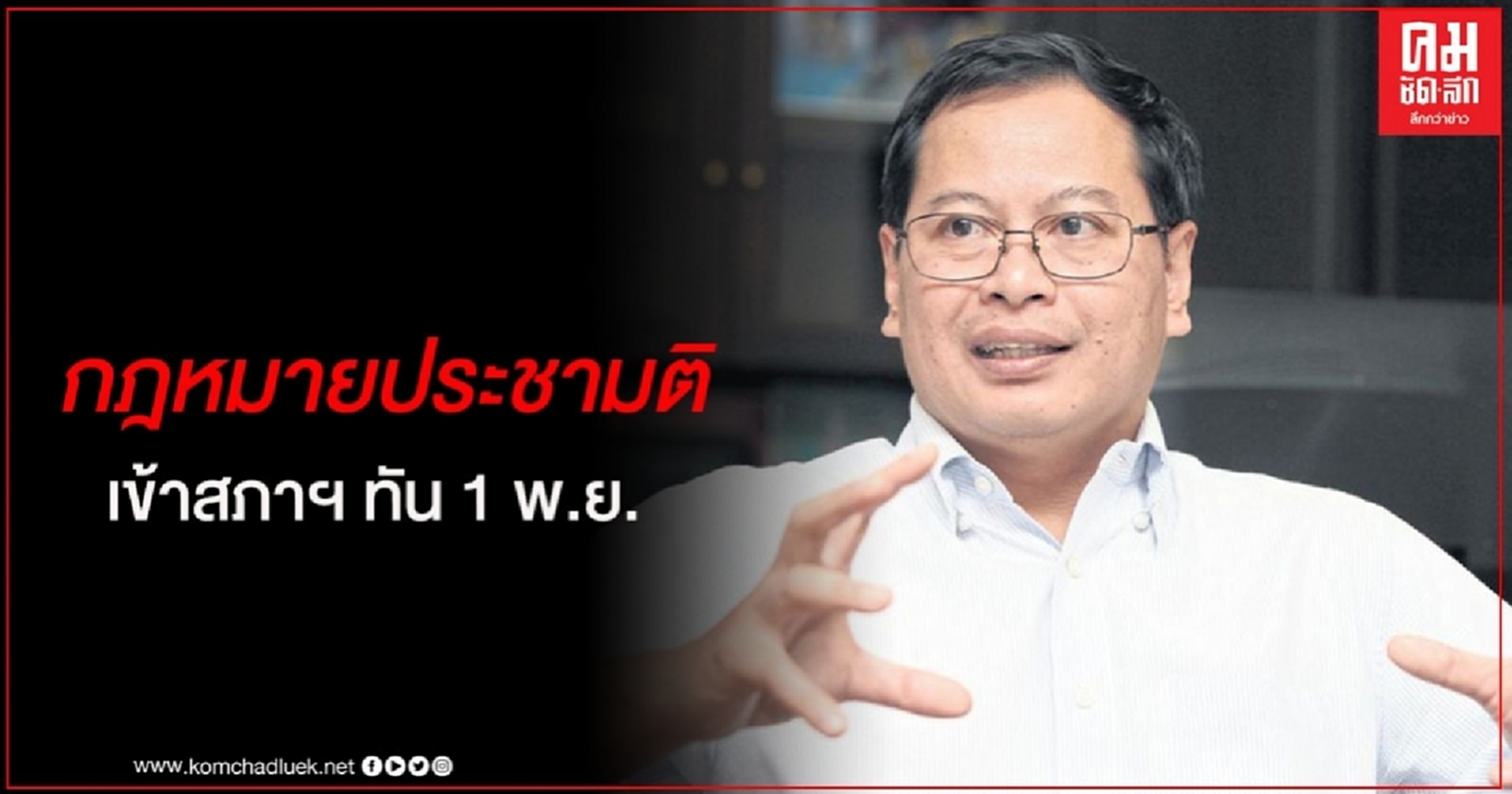 "เลขาฯกฤษฎีกา" เผย กฎหมายประชามติเข้าสภาฯ ทัน 1 พ.ย. 