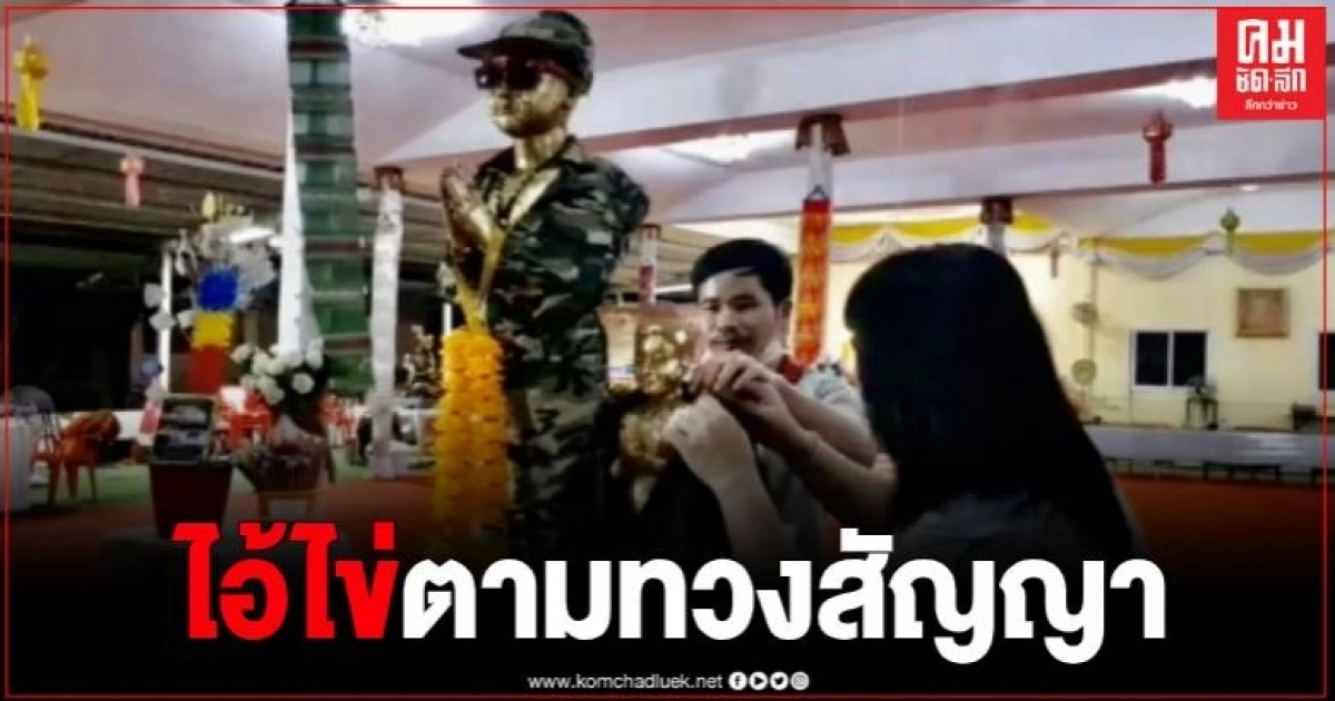 สองสามีภรรยา ฝันแปลก หอบชุดทหาร ประทัด แก้บนไอ้ไข่ กลางดึก สองสามีภรรยา ฝันแปลก หอบชุดทหาร ประทัด แก้บนไอ้ไข่ กลางดึก