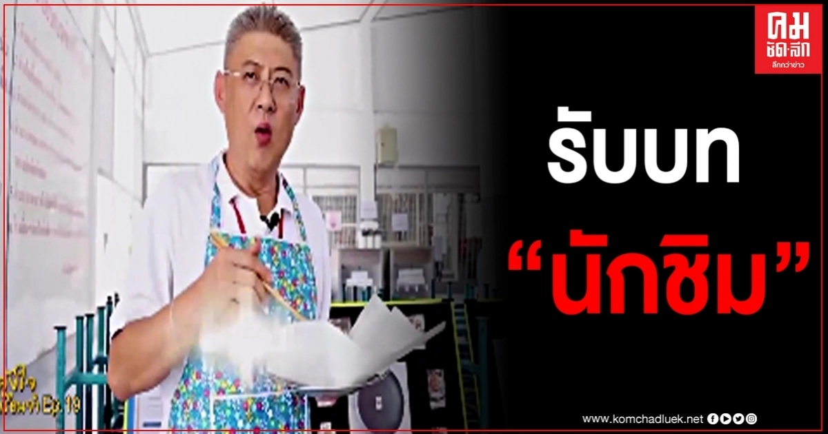 "สรยุทธ" สวมบทนักชิมมืออาชีพ พิสูจน์ความอร่อยผัดไทประตูแดน "สรยุทธ" สวมบทนักชิมมืออาชีพ พิสูจน์ความอร่อยผัดไทประตูแดน