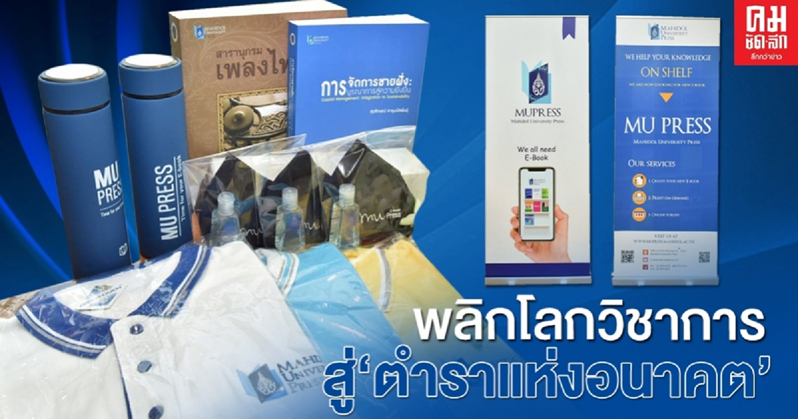 ม.มหิดล พลิกโลกวิชาการสู่ "ตำราแห่งอนาคต"