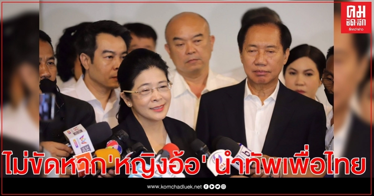 "คุณหญิงสุดารัตน์" ไม่ขัด หาก "หญิงอ้อ" จะมาคุมทัพเพื่อไทย ย้ำ ตั้ง รบ.แห่งชาติ เป็นไปไม่ได้ 