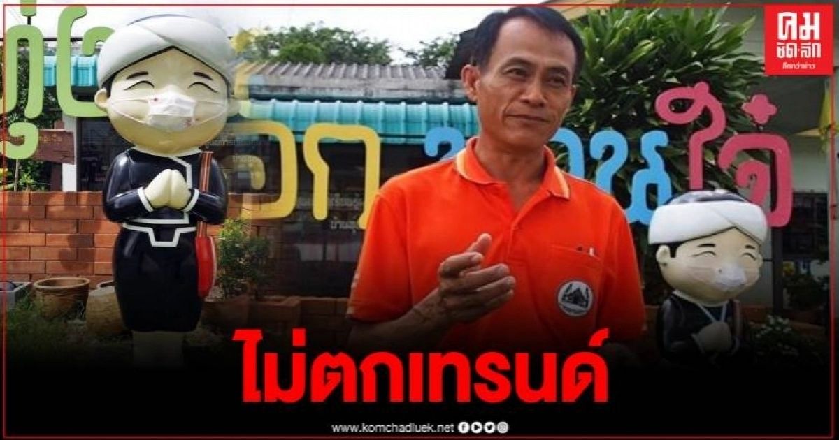 ตามเทรนด์ ตุ๊กตาไทยลื้อสวมหน้ากากอนามัย กุศลโลบายป้องกันโควิด ตามเทรนด์ ตุ๊กตาไทยลื้อสวมหน้ากากอนามัย กุศลโลบายป้องกันโควิด