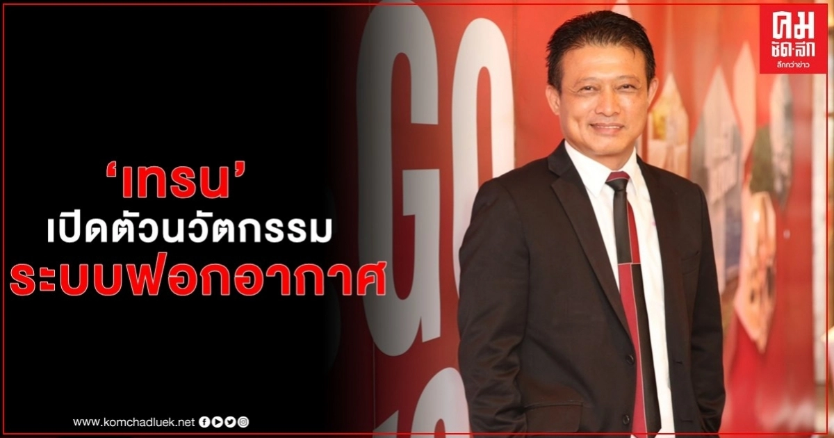 เทรน เปิดตัวโซลูชันใหม่ สำหรับระบบปรับอากาศ  รับมือกับการระบาดของเชื้อโรค 