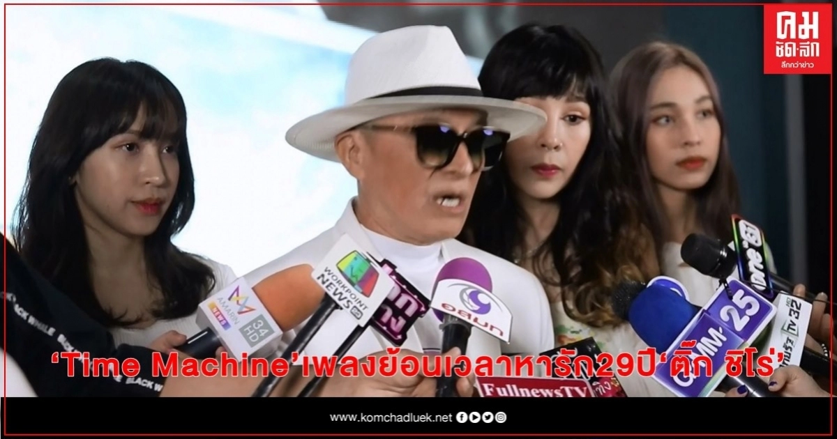 "Time Machine" เพลงย้อนเวลาหารัก 29 ปี "ติ๊ก ชิโร่" ครั้งแรกที่เปิดตัวและร่วมงานลูกสาว "ชาเม & ยาหยี" "Time Machine" เพลงย้อนเวลาหารัก 29 ปี "ติ๊ก ชิโร่" ครั้งแรกที่เปิดตัวและร่วมงานลูกสาว "ชาเม & ยาหยี"
