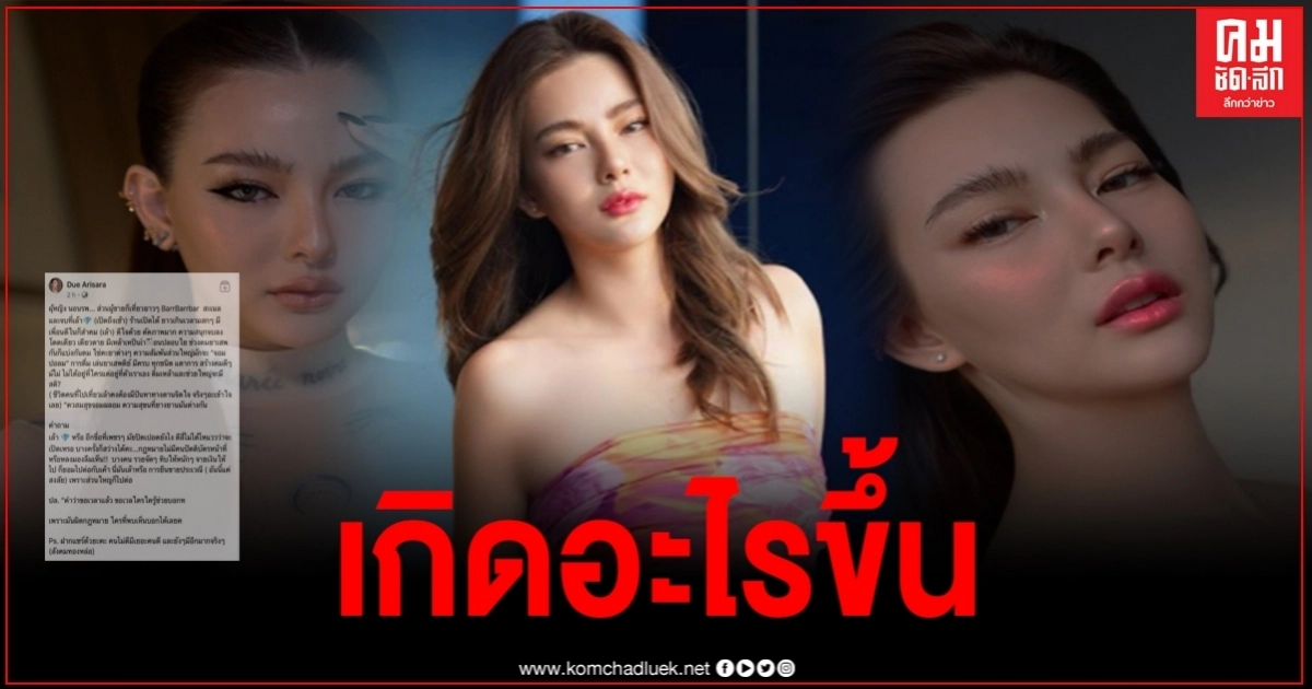 "ดิว อริสรา" เดือดจัด ด่าชายปริศนาไม่ไว้หน้า โพสต์ข้อความตกๆหล่น จนชาวเน็ตต้องช่วยกันแปล "ดิว อริสรา" เดือดจัด ด่าชายปริศนาไม่ไว้หน้า โพสต์ข้อความตกๆหล่น จนชาวเน็ตต้องช่วยกันแปล