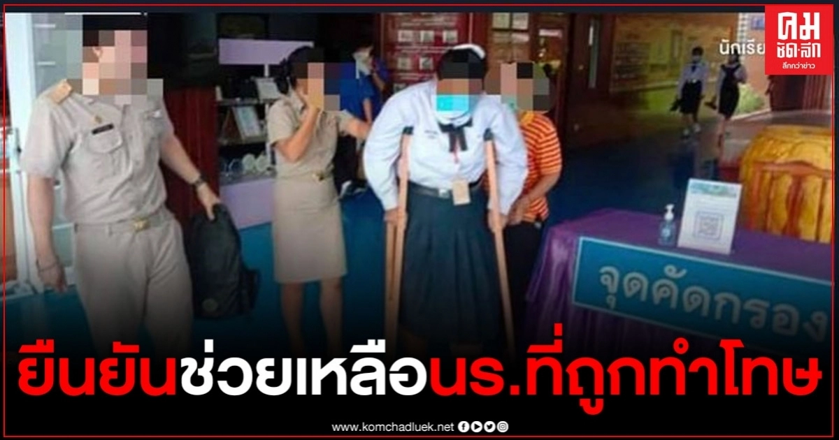 ผอ.โรงเรียนยืนยันช่วยเหลือ นร. หลังถูกครูสั่งทำโทษลุกนั่งจนเอ็นอักเสบ ผอ.โรงเรียนยืนยันช่วยเหลือ นร. หลังถูกครูสั่งทำโทษลุกนั่งจนเอ็นอักเสบ