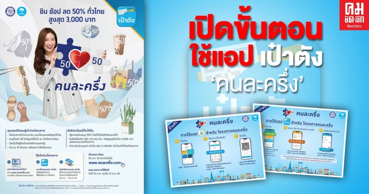 เปิดขั้นตอน ใช้แอป เป๋าตัง "คนละครึ่ง" เปิดขั้นตอน ใช้แอป เป๋าตัง "คนละครึ่ง"