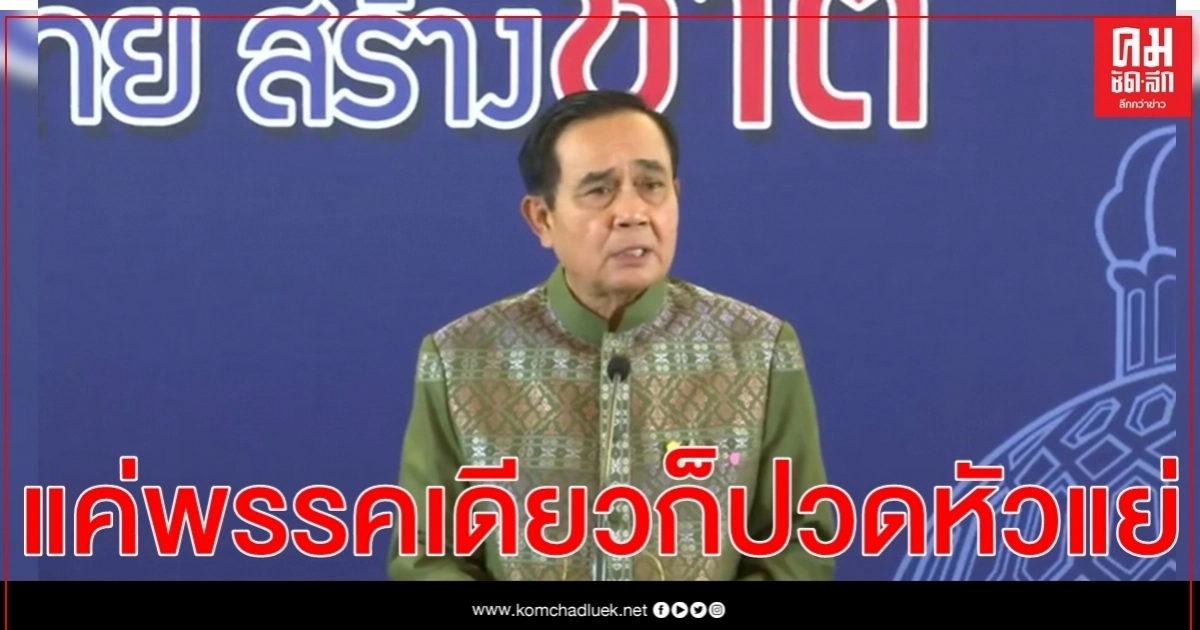 นายกฯ บ่น แค่พรรคเดียวก็ปวดหัวแย่ 