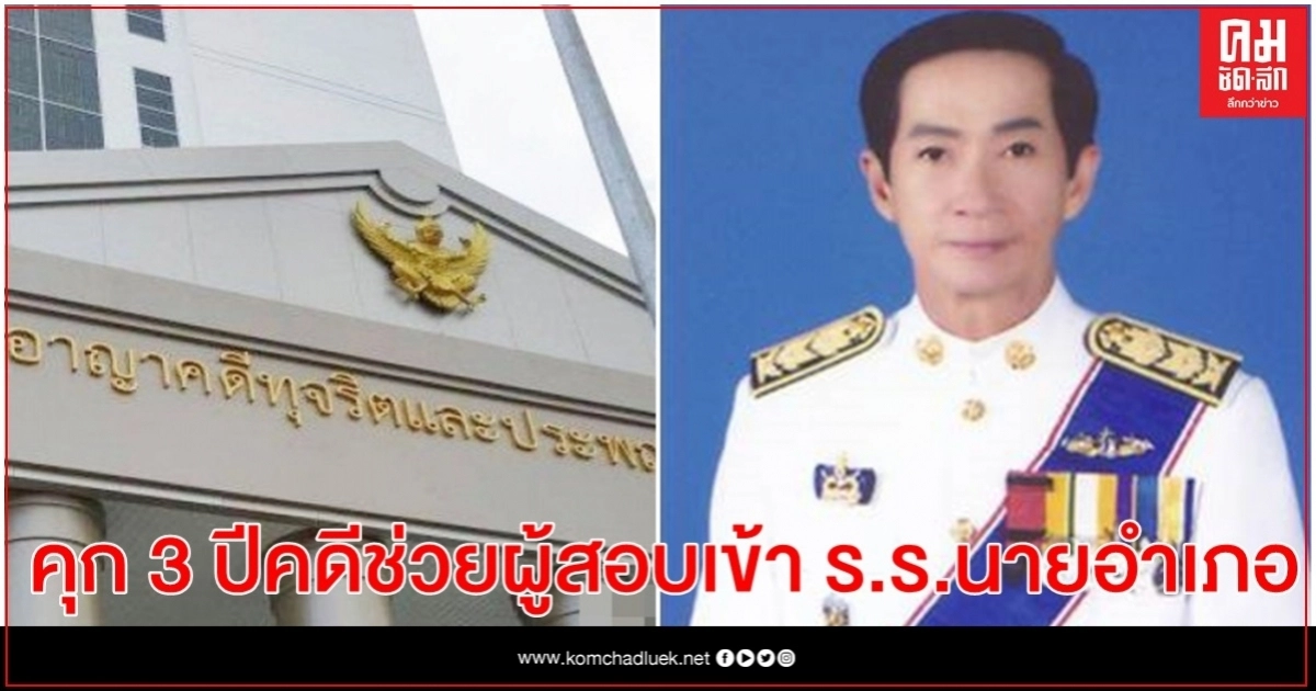 คุก 3 ปีอดีตอธิบดีกรมการปกครองกับพวก คดีวางแผนช่วยเหลือสอบเข้า รร.นายอำเภอ คุก 3 ปีอดีตอธิบดีกรมการปกครองกับพวก คดีวางแผนช่วยเหลือสอบเข้า รร.นายอำเภอ