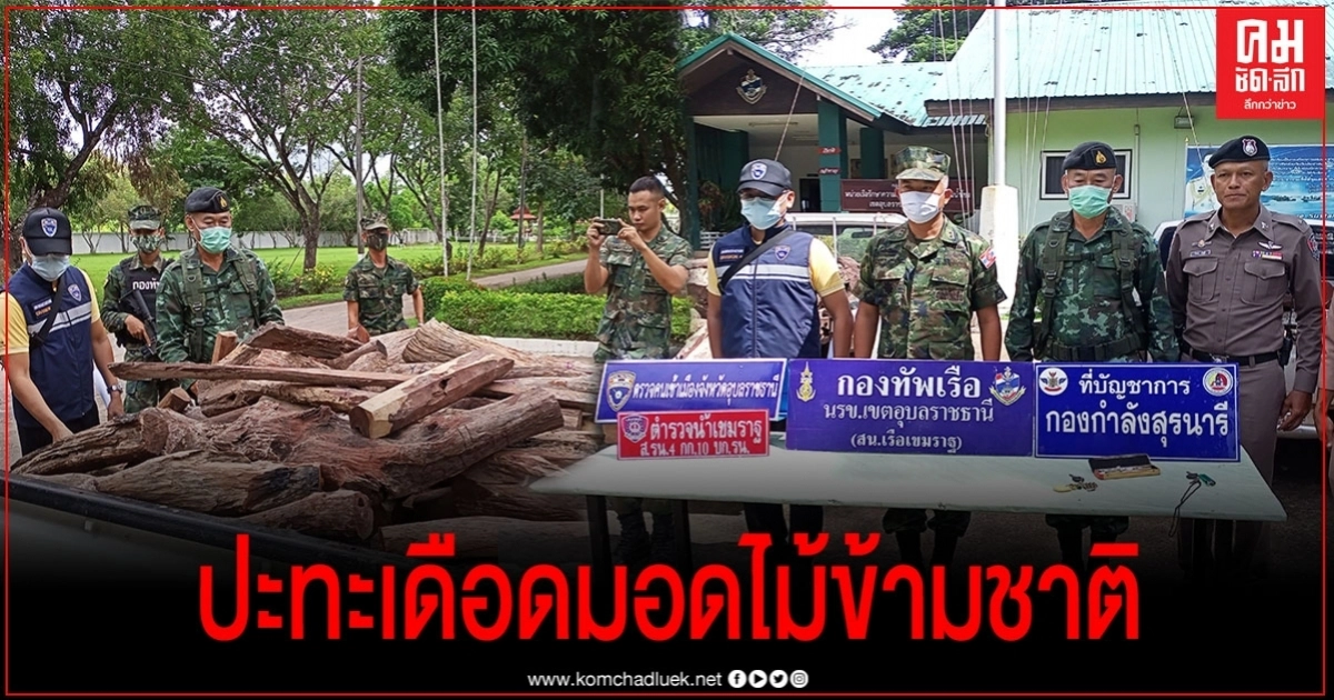 เสียงปืนสนั่นแม่น้ำโขง นรข.ปะทะแก๊งขนไม้หวงห้ามข้ามชาติ