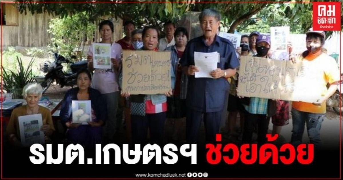 สุดทน 3 ปี รัฐไม่จ่ายชดเชยค่าที่ดิน โครงการสร้างอ่างเก็บน้ำฯ ร้อง รมต.เกษตรฯ ช่วยเหลือ สุดทน 3 ปี รัฐไม่จ่ายชดเชยค่าที่ดิน โครงการสร้างอ่างเก็บน้ำฯ ร้อง รมต.เกษตรฯ ช่วยเหลือ