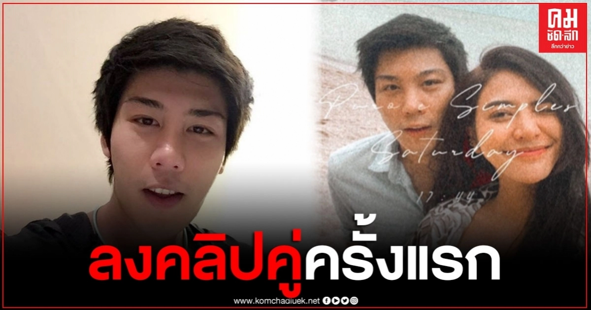 "ไฮโซแชมป์" เปิดตัวลงคลิปคู่ "น้ำหวาน เดอะเฟส" งานนี้หวานสมชื่อ