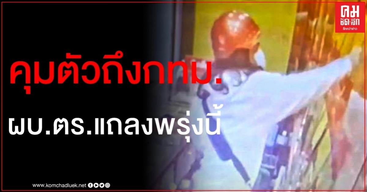 คุมตัวโจรชิงทองถึงกทม.แล้ว "บิ๊กแป๊ะ" เตรียมแถลงพรุ่งนี้ คุมตัวโจรชิงทองถึงกทม.แล้ว "บิ๊กแป๊ะ" เตรียมแถลงพรุ่งนี้