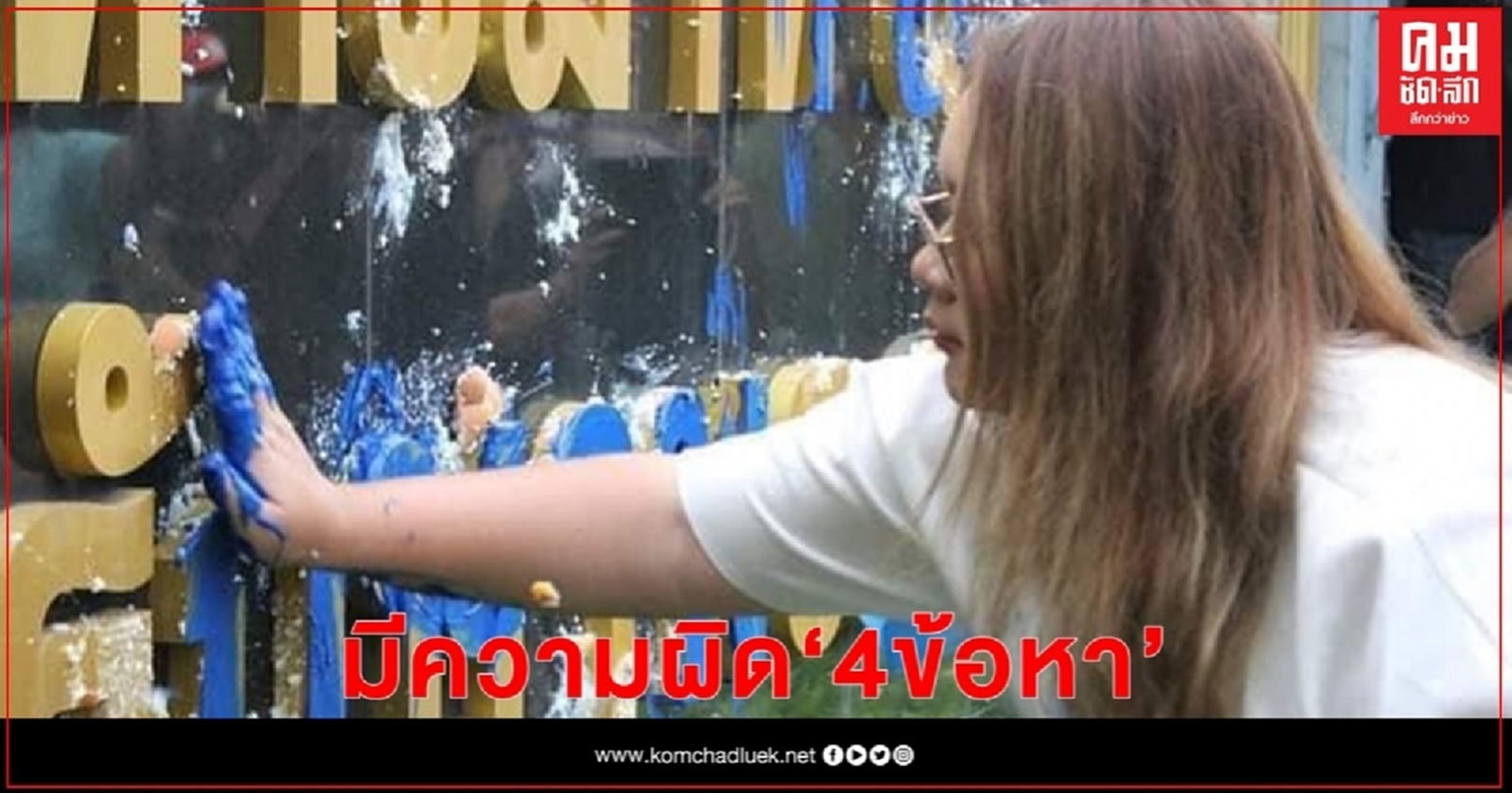 "ศรีสุวรรณ" ชี้ม็อบบุกละเลงป้ายหน้าค่ายทหาร ม.พัน 4 พล.1 รอ. มีความผิด 4 ข้อหา