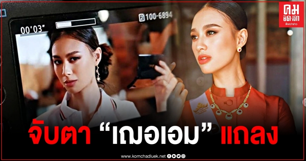 จับตา "เฌอเอม" แถลงข่าวปมพี่เลี้ยงแฝงมาเป็นทีมงาน หลังต้องย้ายสถานที่แถลงถึง 2 รอบ จับตา "เฌอเอม" แถลงข่าวปมพี่เลี้ยงแฝงมาเป็นทีมงาน หลังต้องย้ายสถานที่แถลงถึง 2 รอบ